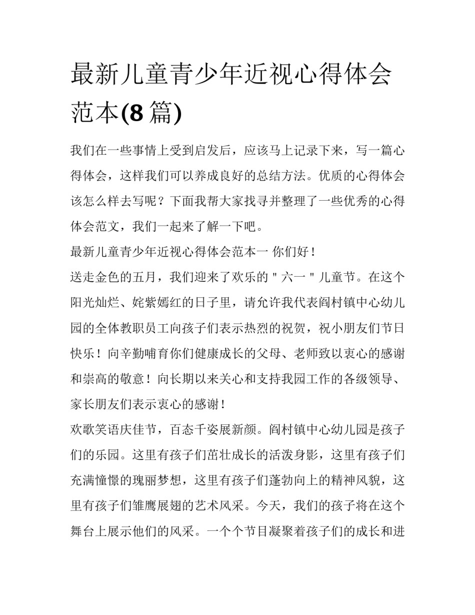 最新儿童青少年近视心得体会范本(8篇)_第1页