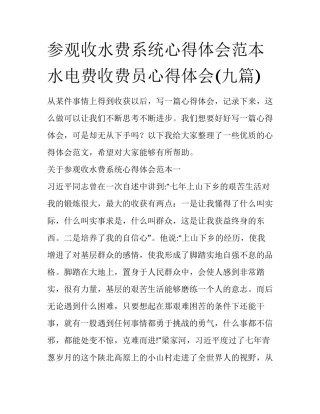 参观收水费系统心得体会范本 水电费收费员心得体会(九篇)