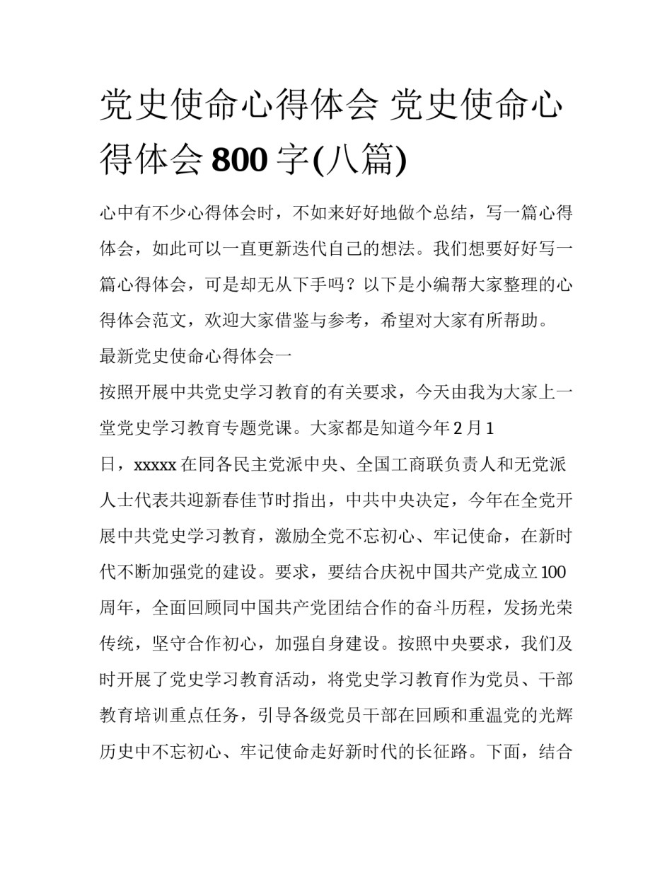 党史使命心得体会 党史使命心得体会800字(八篇)_第1页