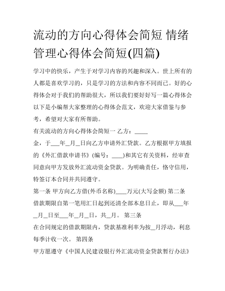 流动的方向心得体会简短 情绪管理心得体会简短(四篇)_第1页