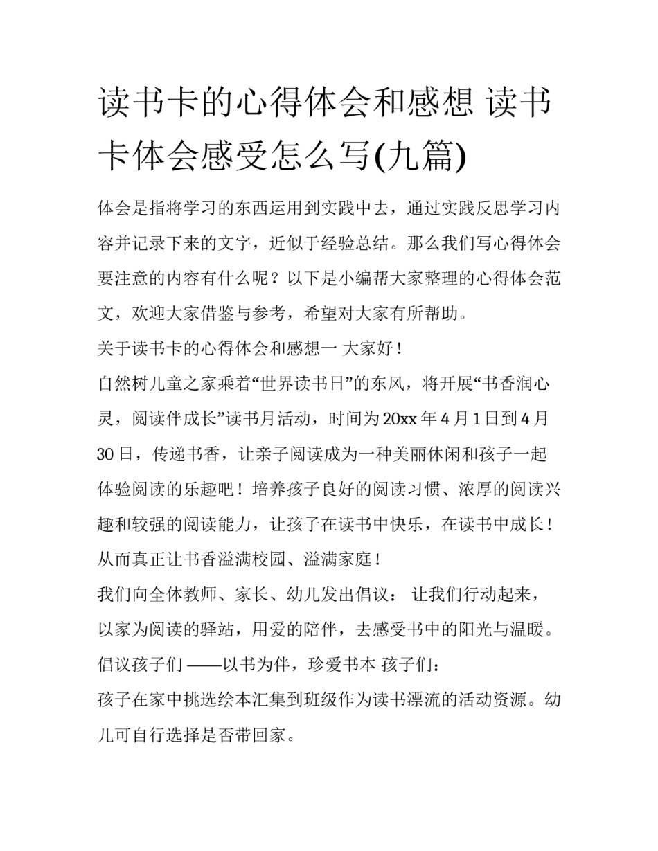 读书卡的心得体会和感想 读书卡体会感受怎么写(九篇)_第1页
