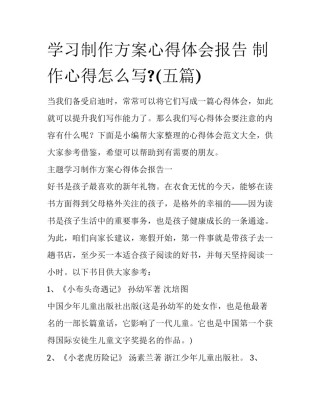 学习制作方案心得体会报告 制作心得怎么写?(五篇)