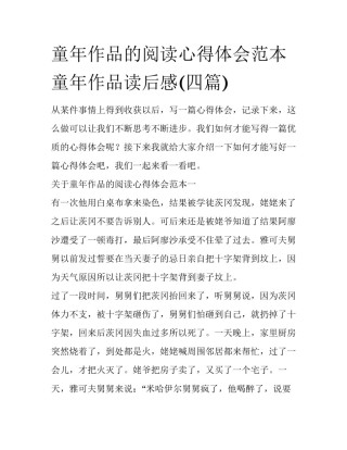 童年作品的阅读心得体会范本 童年作品读后感(四篇)