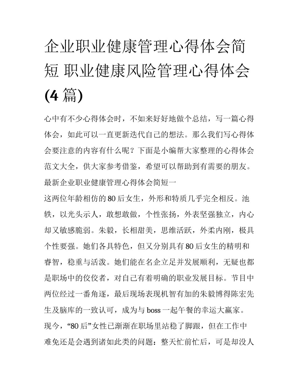 企业职业健康管理心得体会简短 职业健康风险管理心得体会(4篇)_第1页