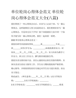 单位轮岗心得体会范文 单位轮岗心得体会范文大全(八篇)