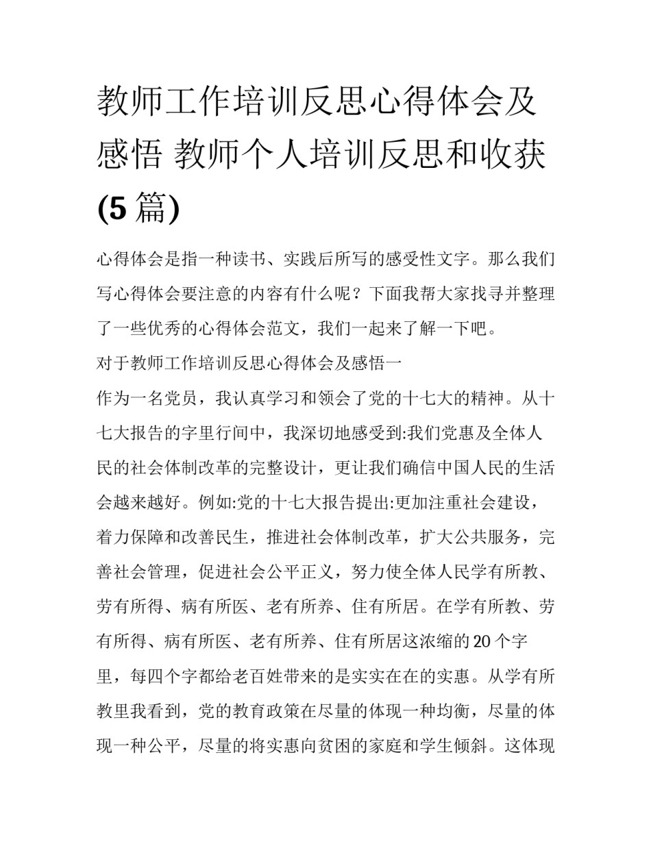教师工作培训反思心得体会及感悟 教师个人培训反思和收获(5篇)_第1页
