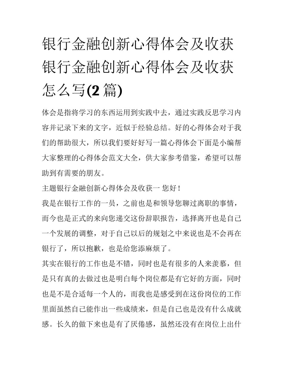 银行金融创新心得体会及收获 银行金融创新心得体会及收获怎么写(2篇)_第1页