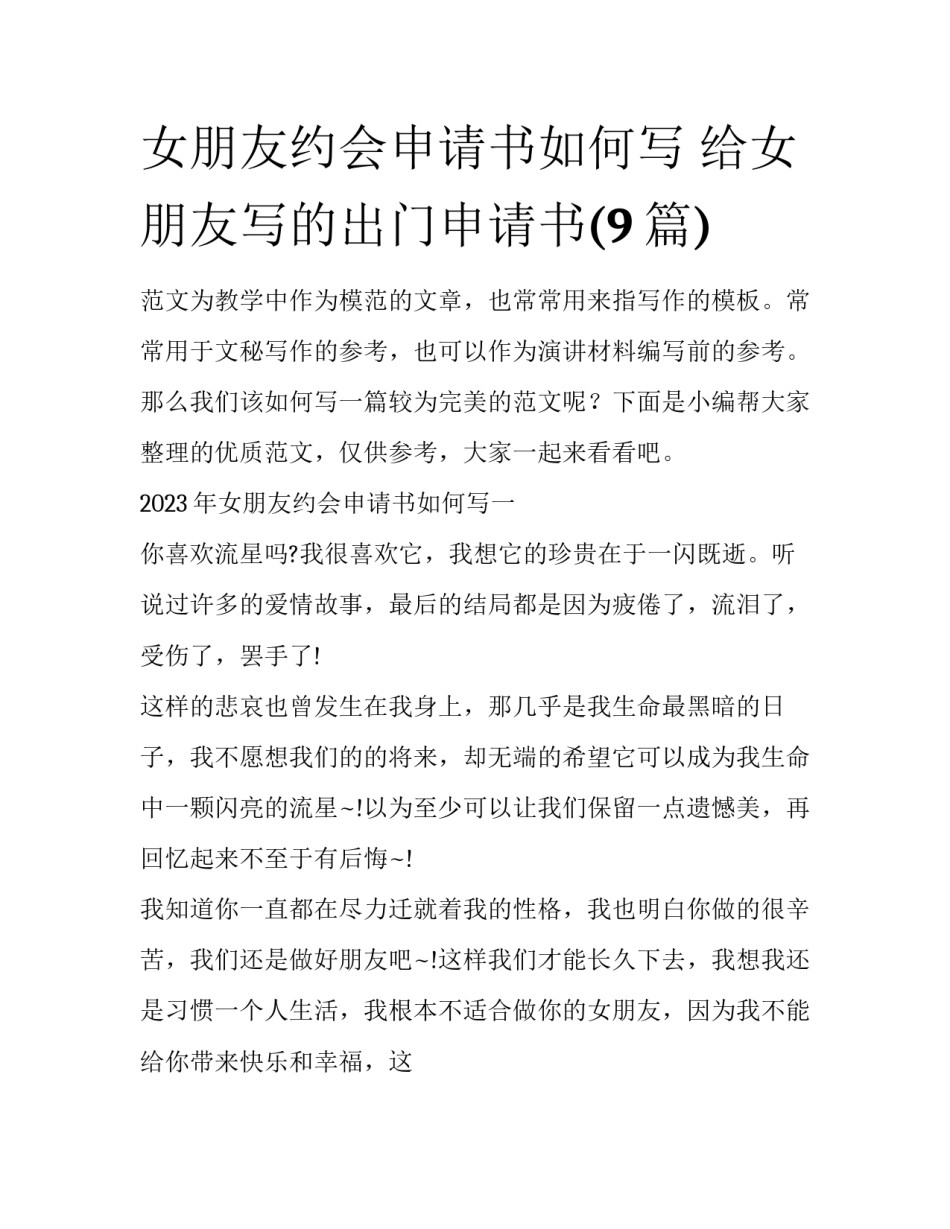 女朋友约会申请书如何写 给女朋友写的出门申请书(9篇)_第1页