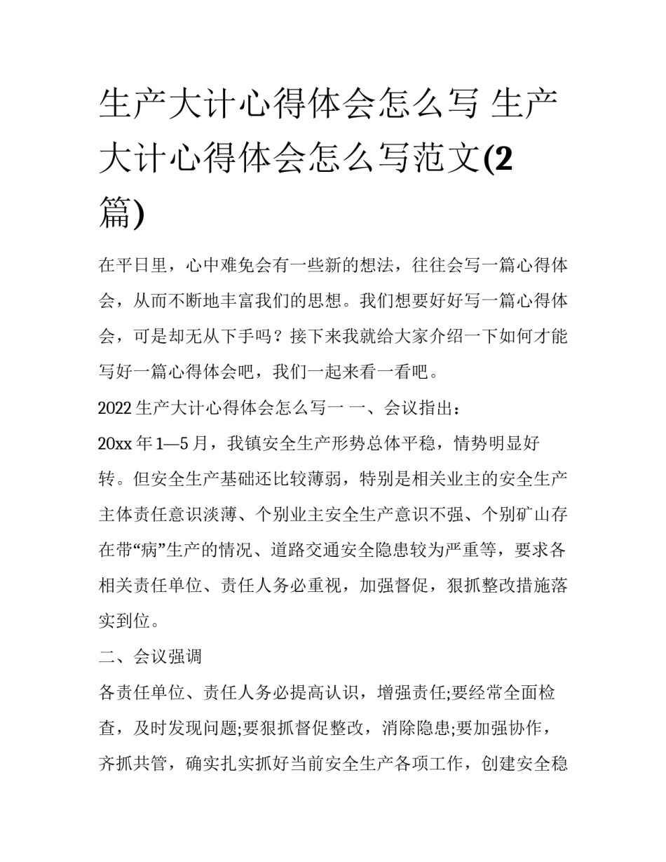 生产大计心得体会怎么写 生产大计心得体会怎么写范文(2篇)_第1页