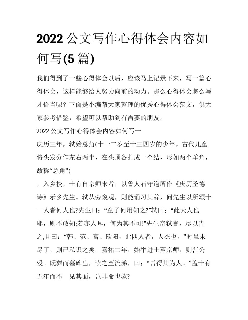 2022公文写作心得体会内容如何写(5篇)_第1页