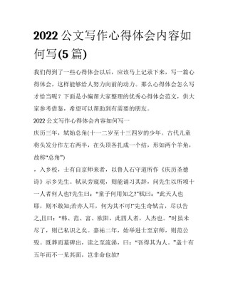 2022公文写作心得体会内容如何写(5篇)