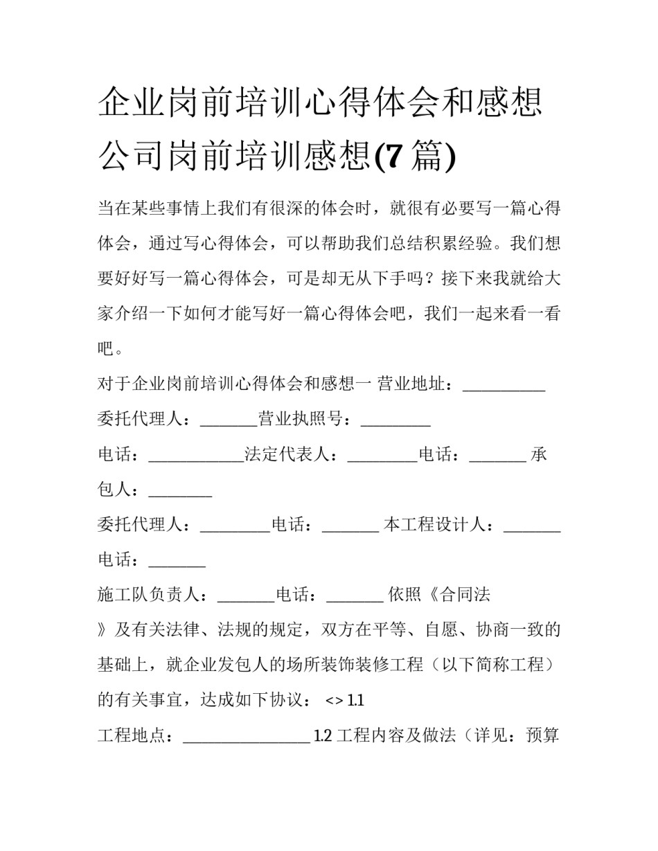企业岗前培训心得体会和感想 公司岗前培训感想(7篇)_第1页