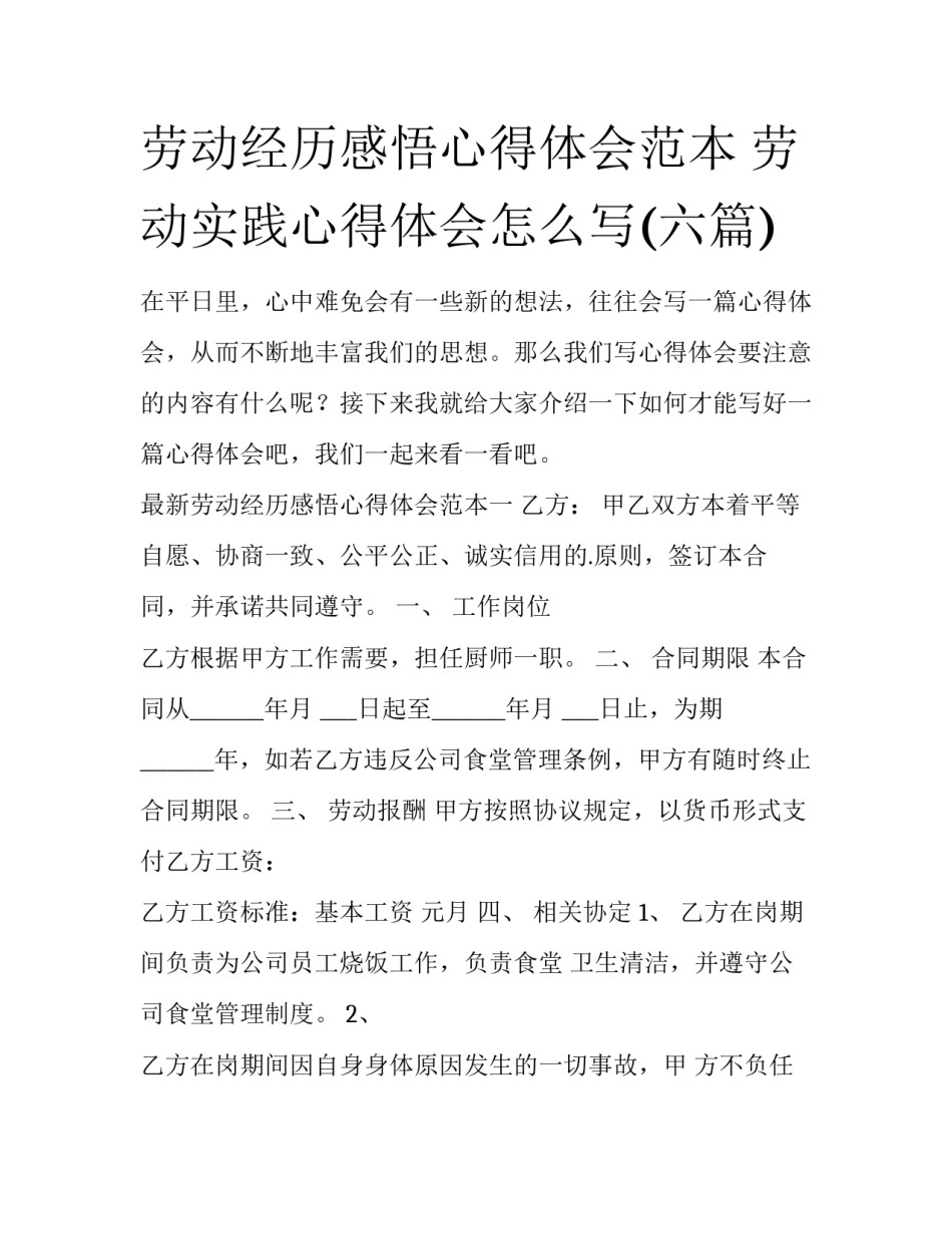 劳动经历感悟心得体会范本 劳动实践心得体会怎么写(六篇)_第1页
