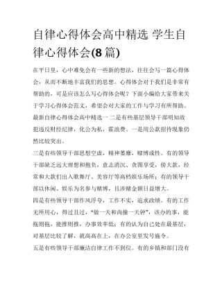自律心得体会高中精选 学生自律心得体会(8篇)