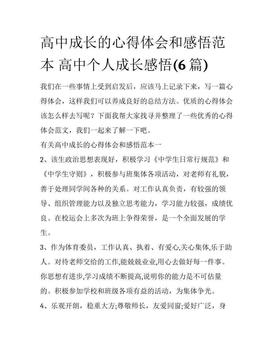高中成长的心得体会和感悟范本 高中个人成长感悟(6篇)_第1页