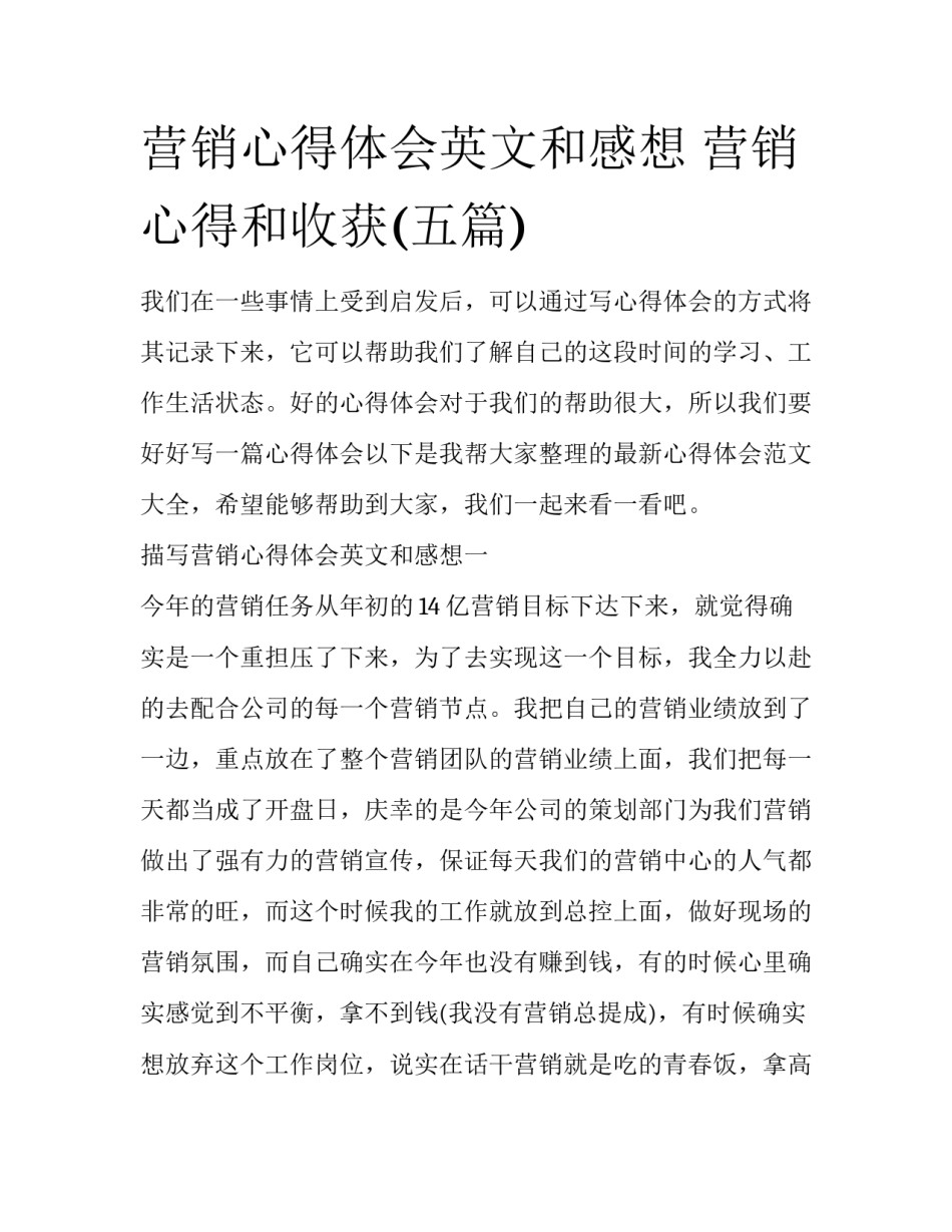 营销心得体会英文和感想 营销心得和收获(五篇)_第1页