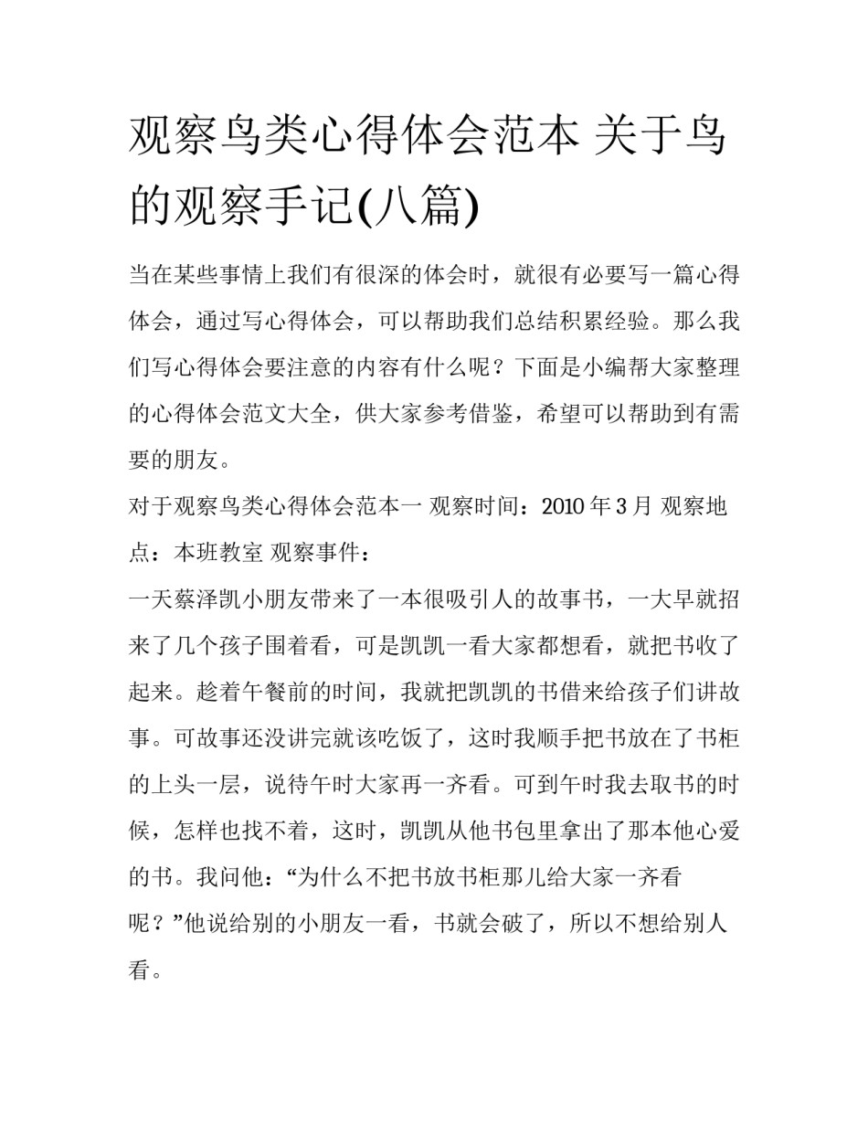 观察鸟类心得体会范本 关于鸟的观察手记(八篇)_第1页