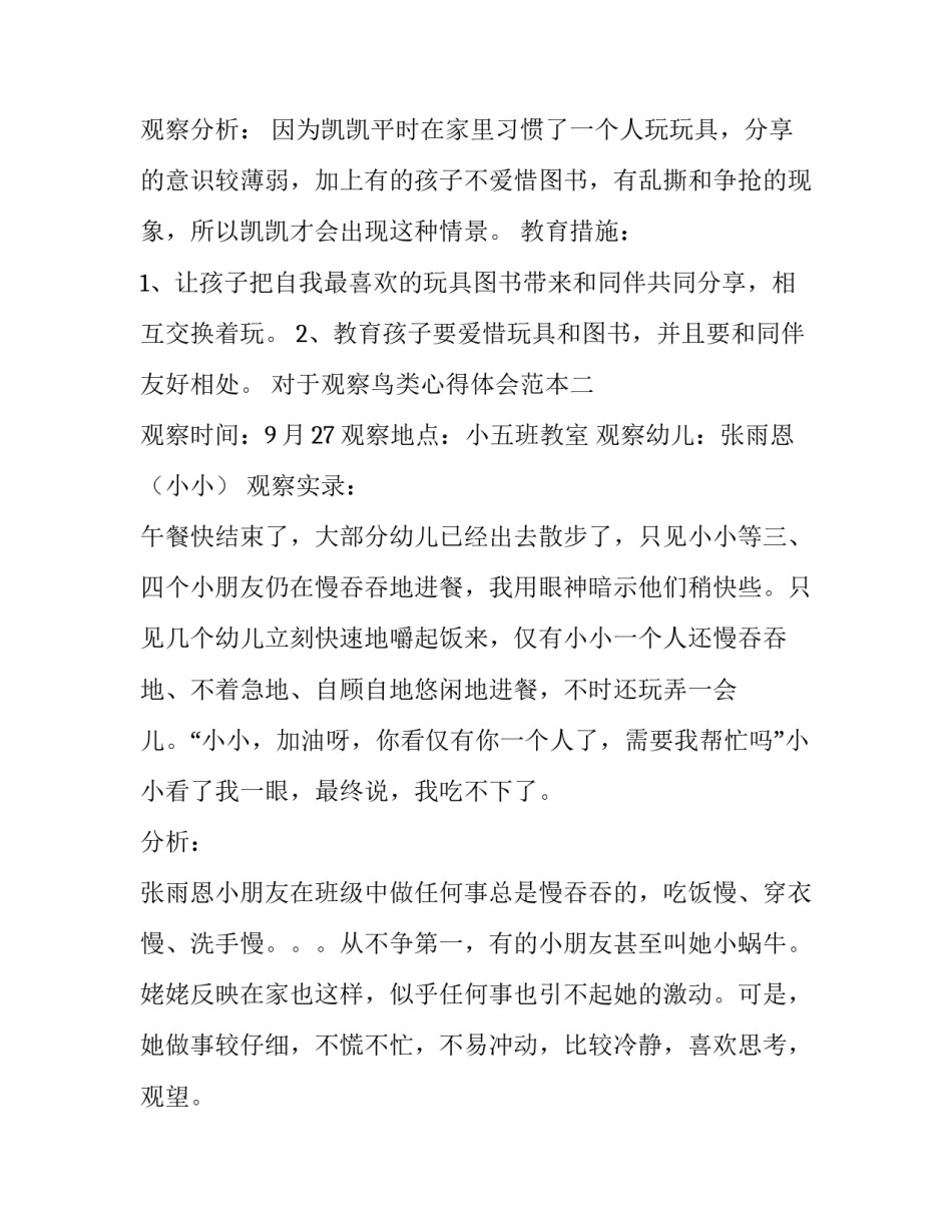 观察鸟类心得体会范本 关于鸟的观察手记(八篇)_第2页