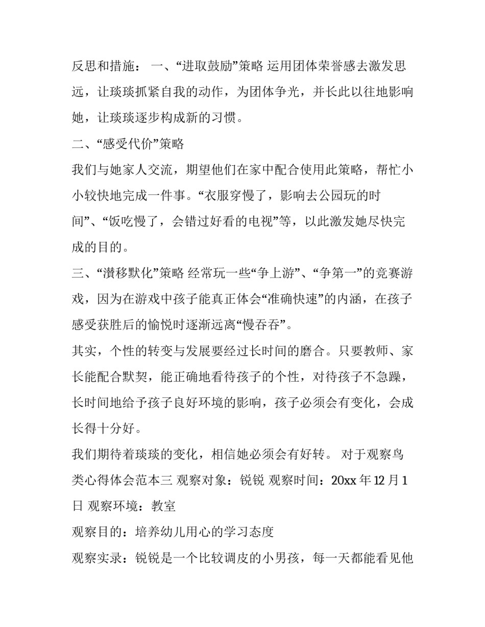 观察鸟类心得体会范本 关于鸟的观察手记(八篇)_第3页