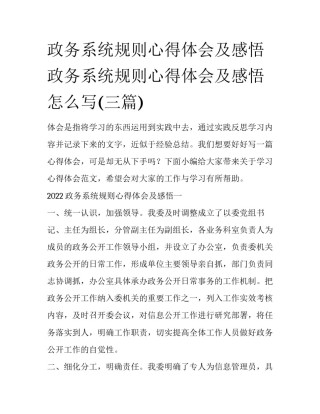 政务系统规则心得体会及感悟 政务系统规则心得体会及感悟怎么写(三篇)