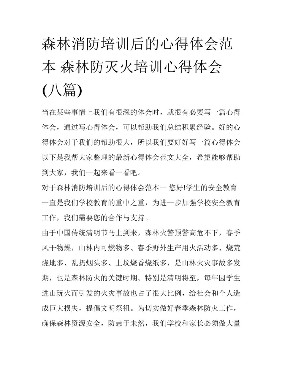 森林消防培训后的心得体会范本 森林防灭火培训心得体会(八篇)_第1页