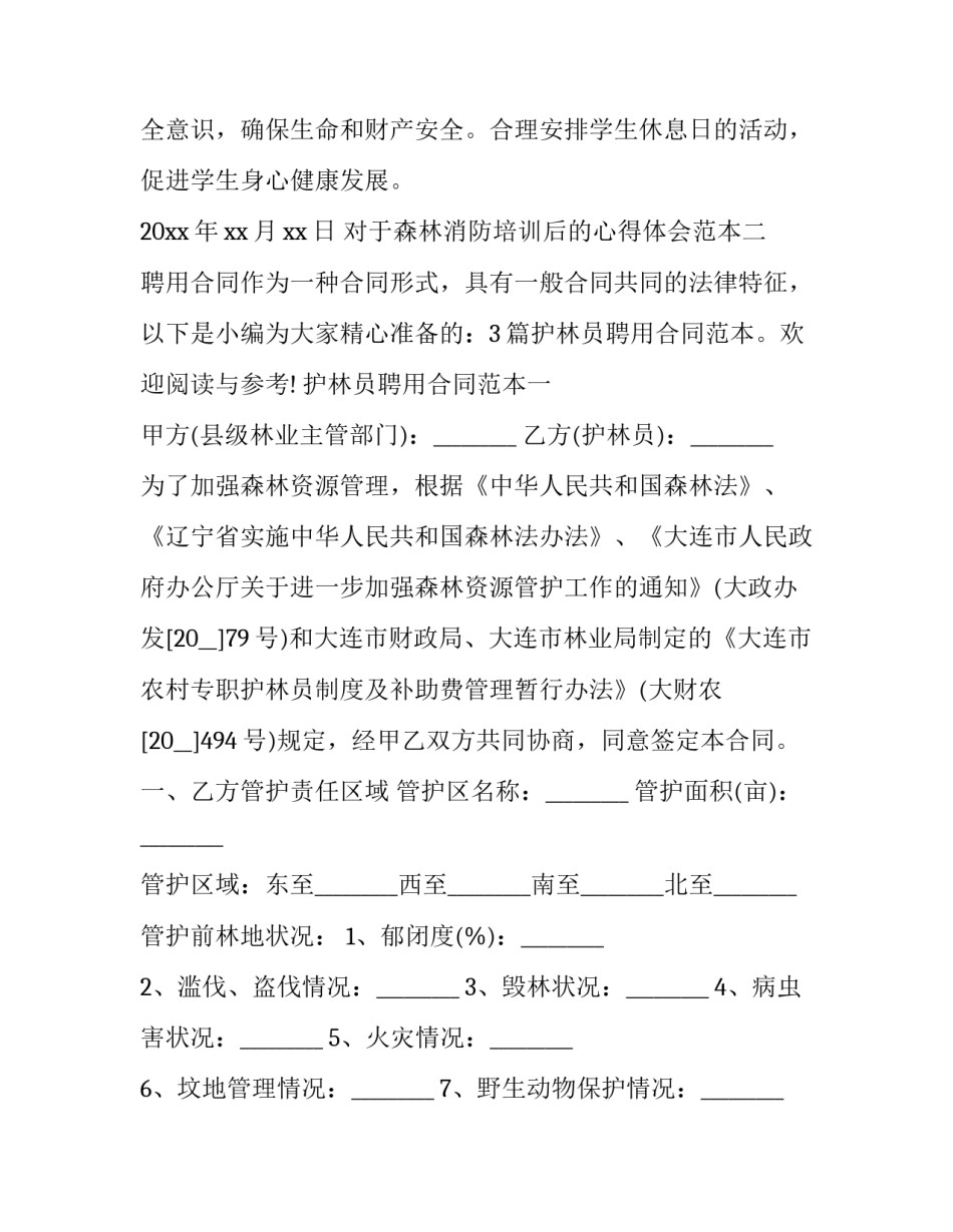 森林消防培训后的心得体会范本 森林防灭火培训心得体会(八篇)_第3页