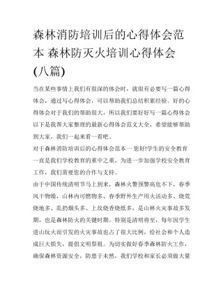森林消防培训后的心得体会范本 森林防灭火培训心得体会(八篇)
