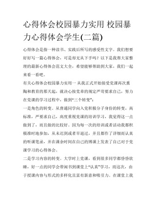 心得体会校园暴力实用 校园暴力心得体会学生(二篇)