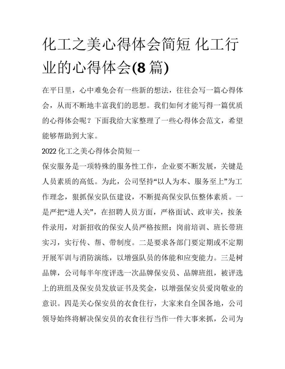 化工之美心得体会简短 化工行业的心得体会(8篇)_第1页