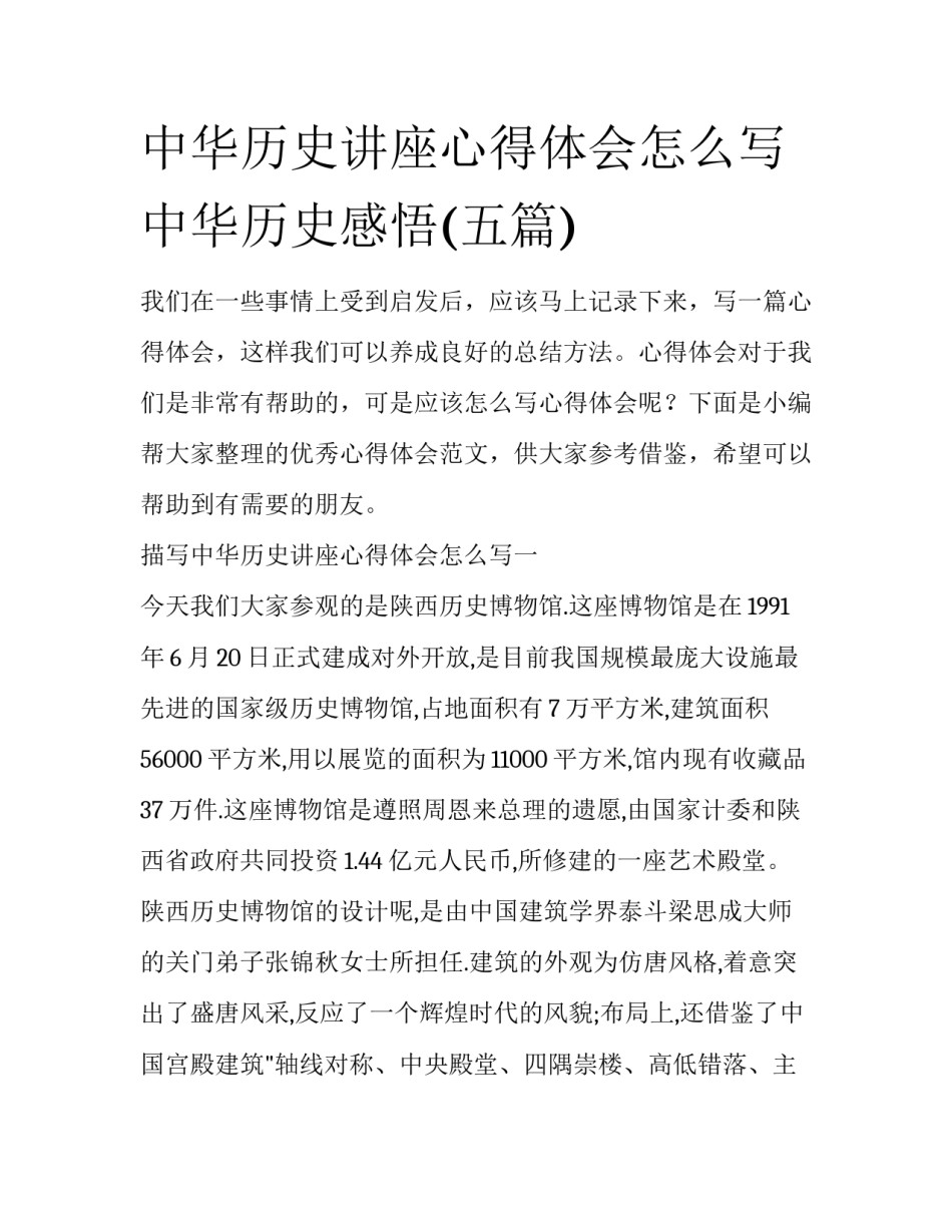中华历史讲座心得体会怎么写 中华历史感悟(五篇)_第1页