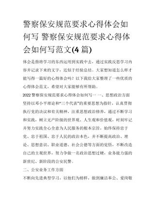 警察保安规范要求心得体会如何写 警察保安规范要求心得体会如何写范文(4篇)
