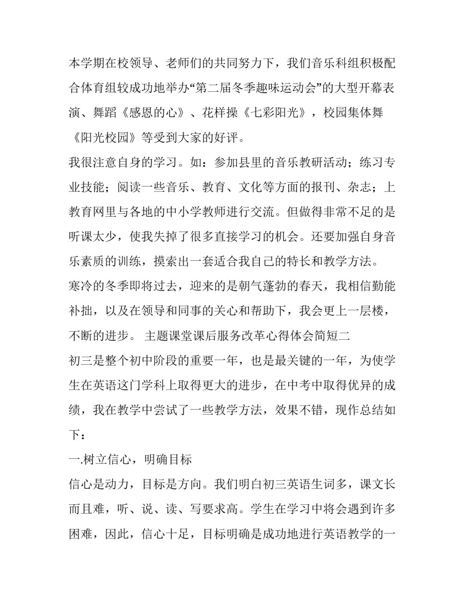 课堂课后服务改革心得体会简短 关于课后服务心得体会(三篇)_第3页