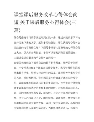 课堂课后服务改革心得体会简短 关于课后服务心得体会(三篇)
