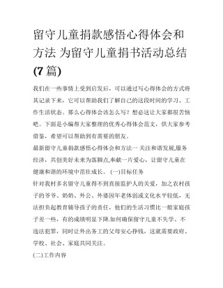 留守儿童捐款感悟心得体会和方法 为留守儿童捐书活动总结(7篇)
