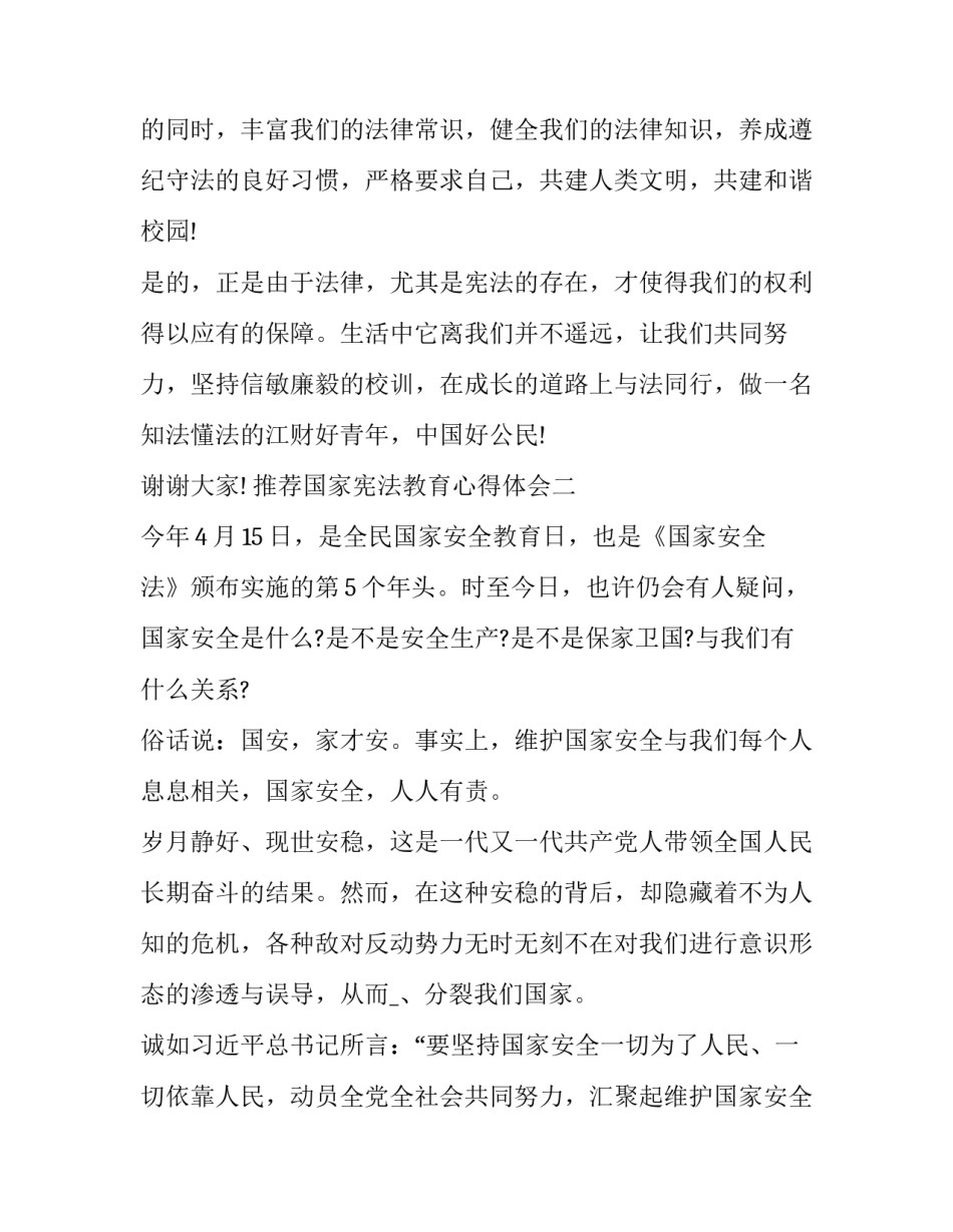 国家宪法教育心得体会 国家宪法教育心得体会500字(5篇)_第3页