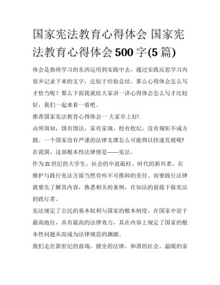 国家宪法教育心得体会 国家宪法教育心得体会500字(5篇)