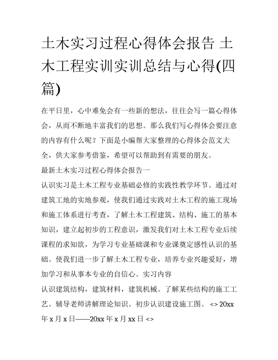 土木实习过程心得体会报告 土木工程实训实训总结与心得(四篇)_第1页