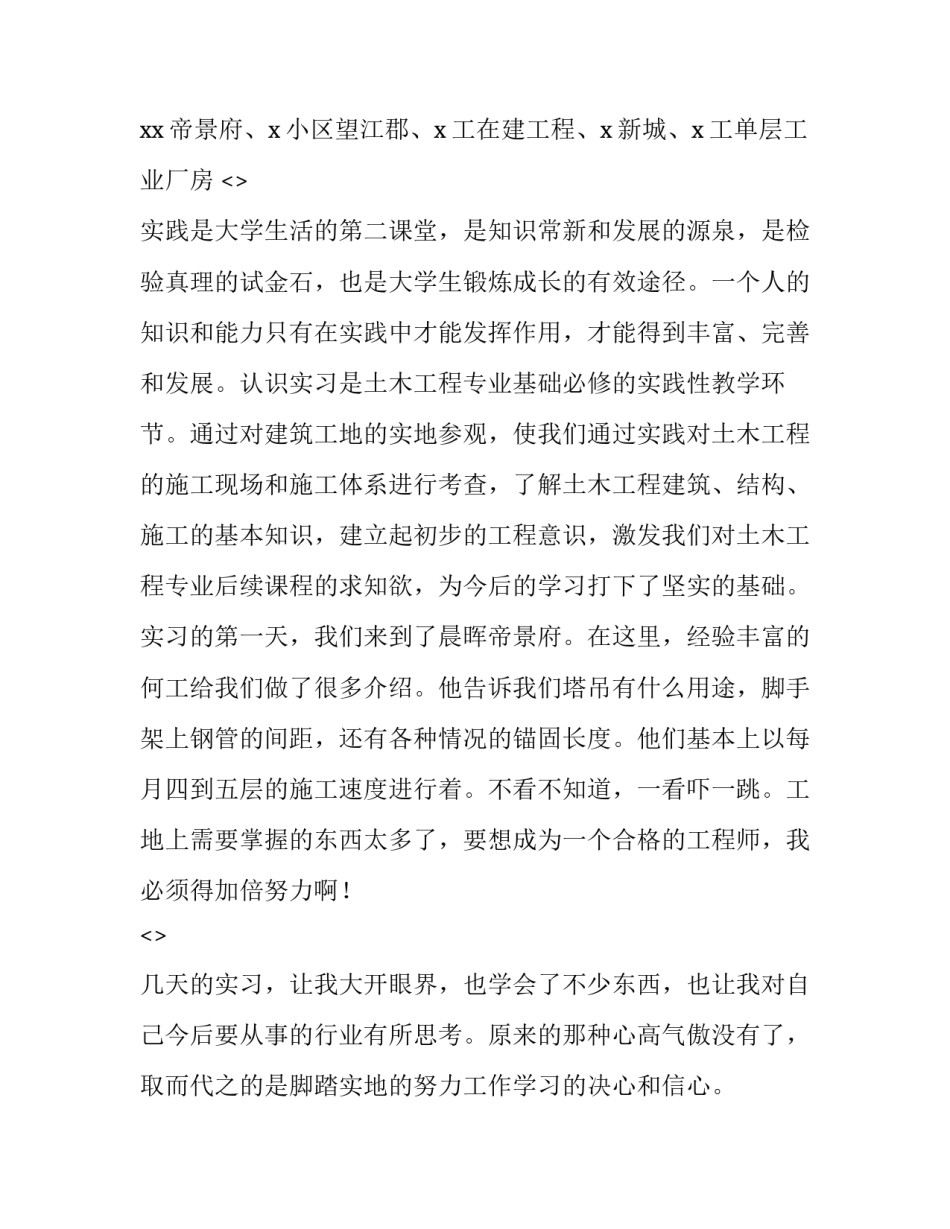 土木实习过程心得体会报告 土木工程实训实训总结与心得(四篇)_第2页