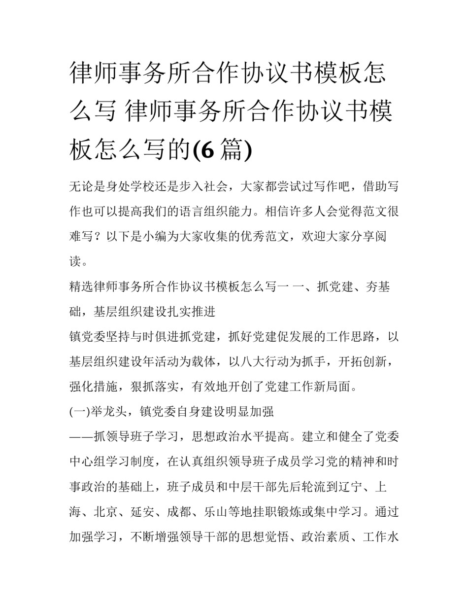 律师事务所合作协议书模板怎么写 律师事务所合作协议书模板怎么写的(6篇)_第1页