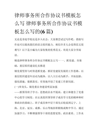 律师事务所合作协议书模板怎么写 律师事务所合作协议书模板怎么写的(6篇)