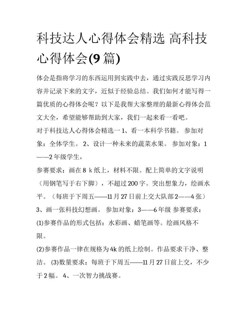 科技达人心得体会精选 高科技心得体会(9篇)_第1页