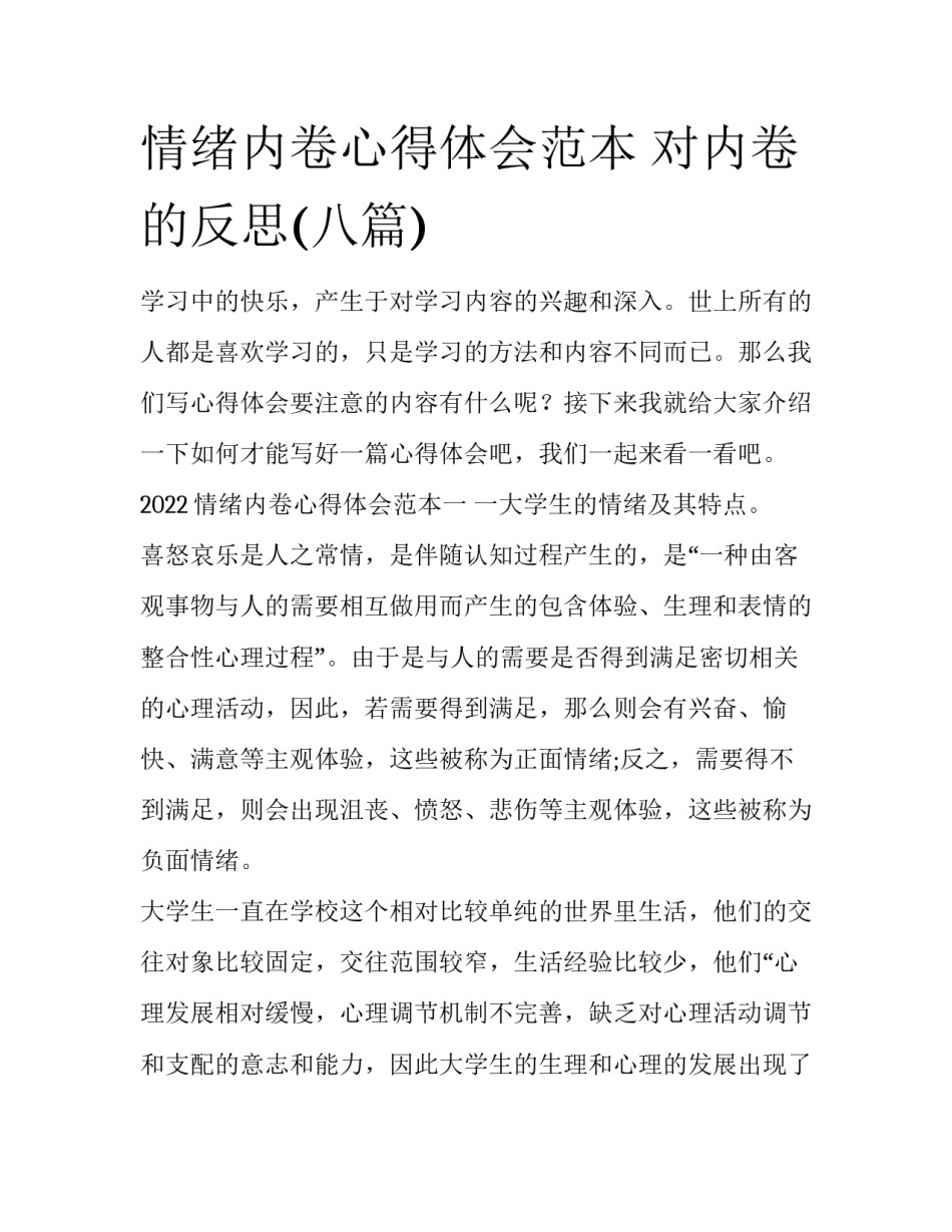 情绪内卷心得体会范本 对内卷的反思(八篇)_第1页