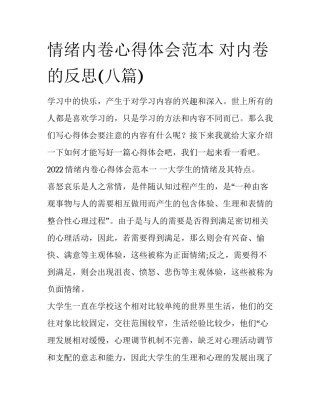 情绪内卷心得体会范本 对内卷的反思(八篇)