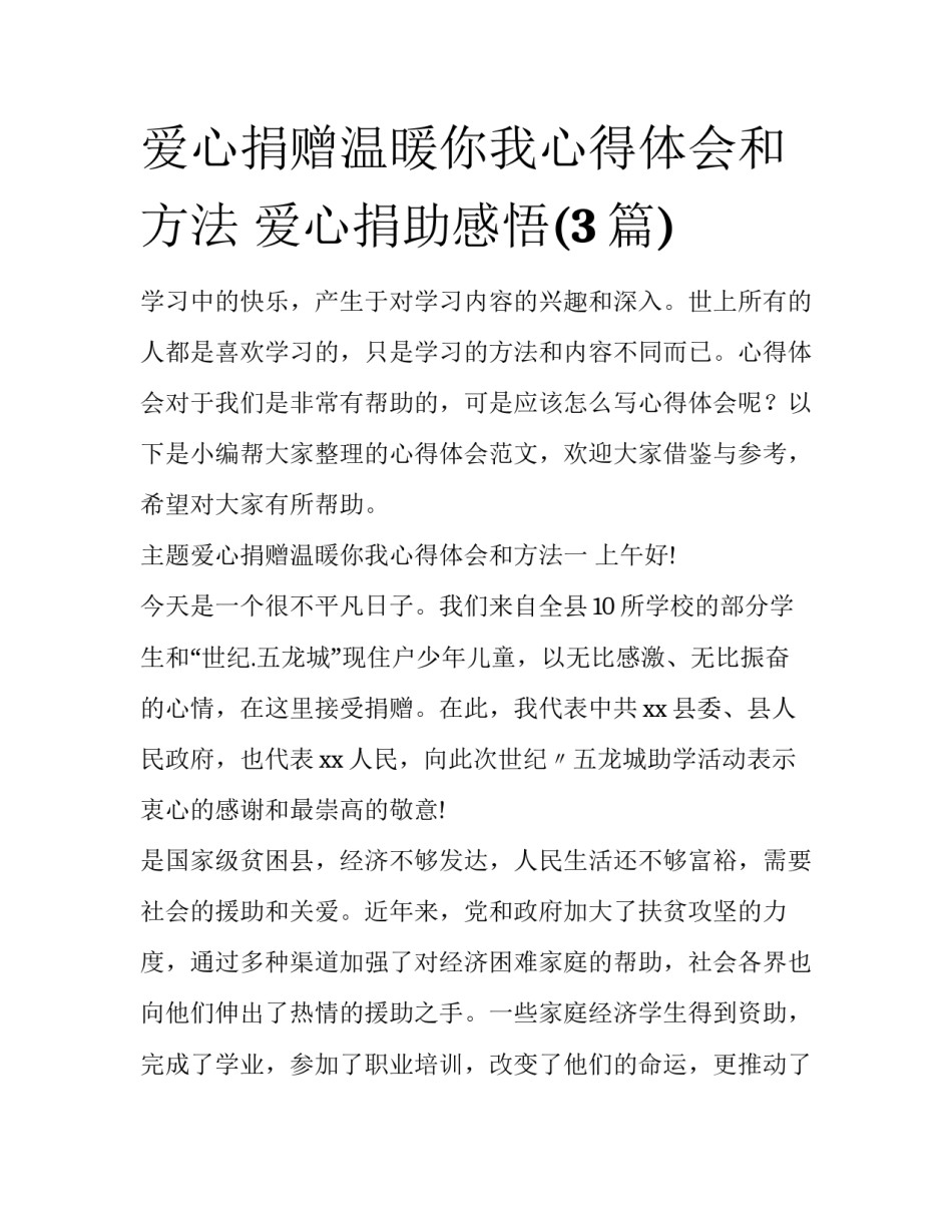 爱心捐赠温暖你我心得体会和方法 爱心捐助感悟(3篇)_第1页