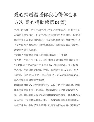 爱心捐赠温暖你我心得体会和方法 爱心捐助感悟(3篇)