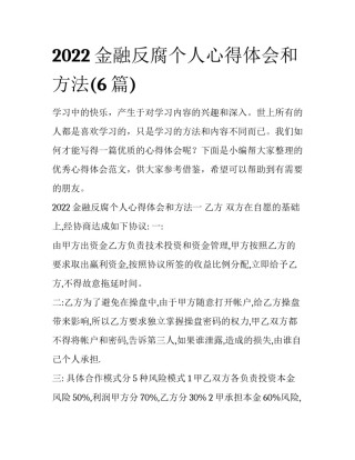 2022金融反腐个人心得体会和方法(6篇)
