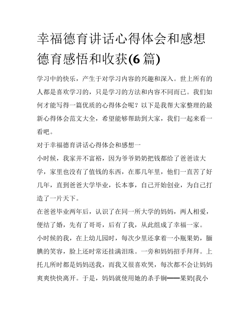 幸福德育讲话心得体会和感想 德育感悟和收获(6篇)_第1页
