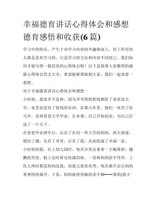 幸福德育讲话心得体会和感想 德育感悟和收获(6篇)