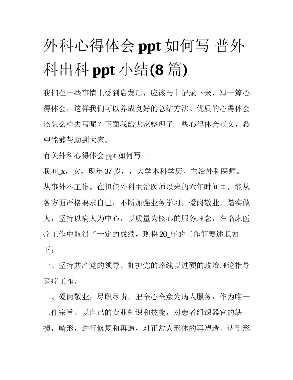 外科心得体会ppt如何写 普外科出科ppt小结(8篇)_第1页