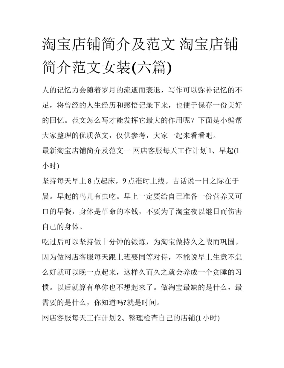 淘宝店铺简介及范文 淘宝店铺简介范文女装(六篇)_第1页